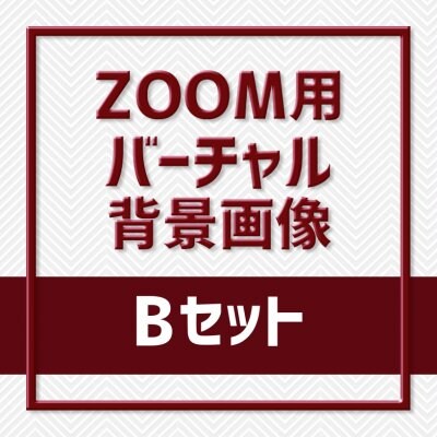 【テレワーク】zoom用背景データ 5点セット Bパック データ支給