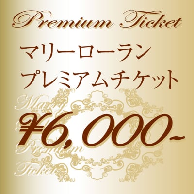 超プレミアムチケット(5枚3万円分)
