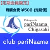 「パリナーマ茅ヶ崎」 定期会員制「club pariNaama」月額会費 定期便