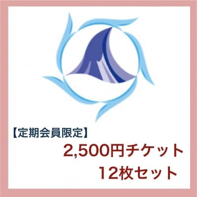 パリナーマ茅ヶ崎【会員限定】 ¥2,500チケット 12枚セット