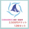 パリナーマ茅ヶ崎【会員限定】産前産後 ¥2,500チケット 12枚セット