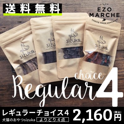 【送料無料/よりどり4点】レギュラーチョイス4
