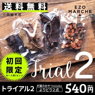 【送料無料(同梱不可)/よりどり2点】トライアル2