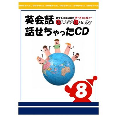 英会話【話せちゃったCD⑧】