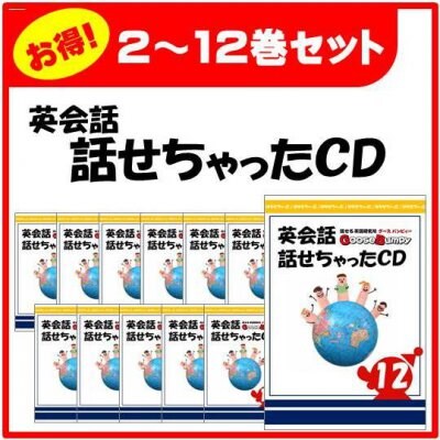 【お得!】話せちゃったCD②〜⑫セット