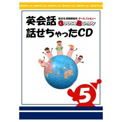 英会話【話せちゃったCD⑤】