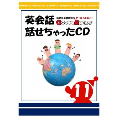 英会話【話せちゃったCD⑪】