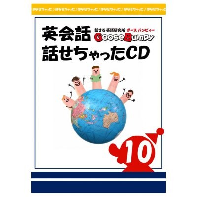 英会話【話せちゃったCD⑩】