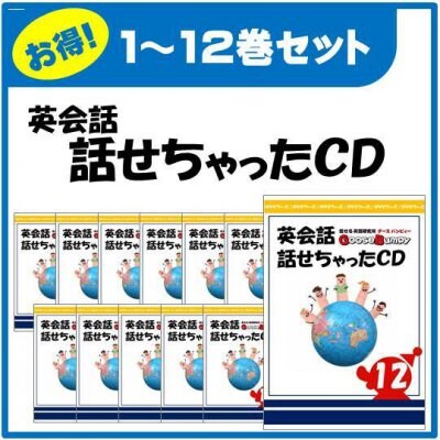 【お得!】話せちゃったCD①〜⑫セット