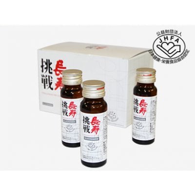 長寿挑戦