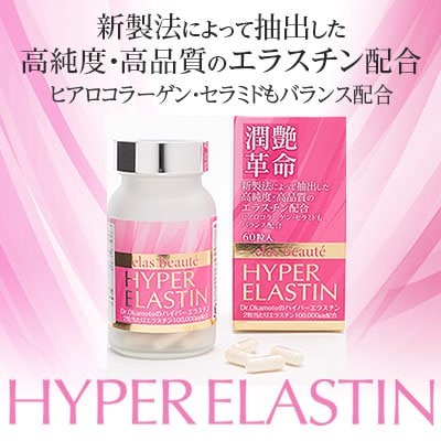 エラスボーテ ハイパーエラスチン