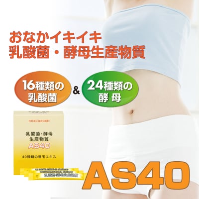 乳酸菌・酵母生産物質AS40 1箱40包(60g)入り(1包1.5g)