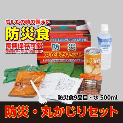 防災ミリメシ「丸かじりセット」5箱セット