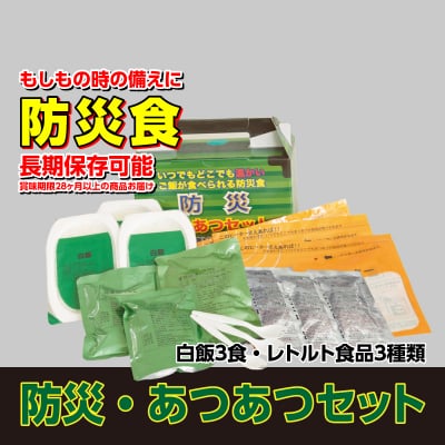 防災ミリメシ「あつあつセット」5箱セット