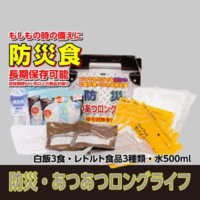 防災ミリメシ「あつあつロングライフ」3箱セット