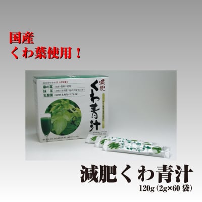 国産素材使用 減肥くわ青汁 120g(2g×60袋)