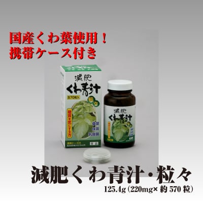 減肥くわ青汁・粒々 125.4g(220mg×約570粒)