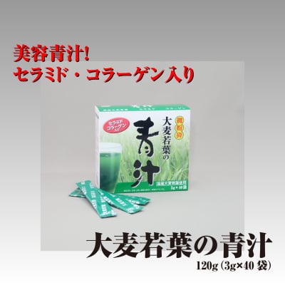 セラミド・コラーゲン入り 大麦若葉の青汁 極微粉砕(国産) 120g(3g×40袋)