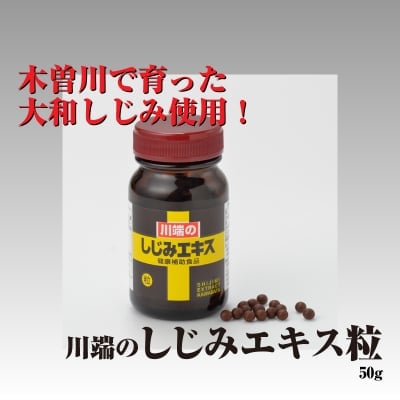川端のしじみエキス(粒)50g