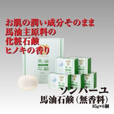 ソンバーユ(尊馬油)馬油石鹸 ヒノキの香り 85g×6個