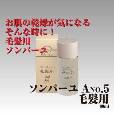 ソンバーユ(尊馬油)A No.5 毛髪用