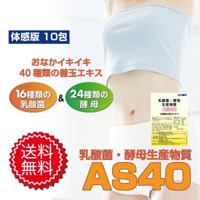 手軽に乳酸菌!体感版「乳酸菌・酵母生産物質AS40」1袋10包(15g)入り(1包1.5g)