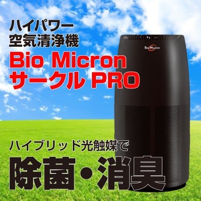 光触媒空気清浄機バイオミクロンサークルPRO 黒
