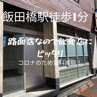 飯田橋駅徒歩1分　貸事務所　店舗