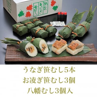 【ツクツク限定セット / 送料無料】うなぎ笹むし5本・お凌ぎ笹むし3個・八幡むし3個入【クール便通販】