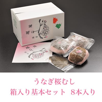 【春限定】うなぎ桜むし 箱入り基本セット 8本入【クール便】
