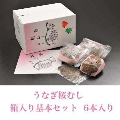【春限定】うなぎ桜むし 箱入り基本セット 6本入【クール便】