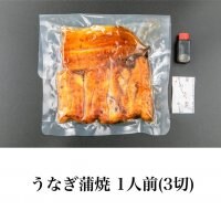 【テイクアウト・出前用】うなぎ蒲焼 1人前(3切れ)