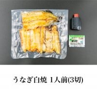 【テイクアウト・出前用】うなぎ白焼 1人前(3切れ)