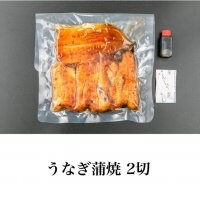 【テイクアウト・出前用】うなぎ蒲焼 2切れ