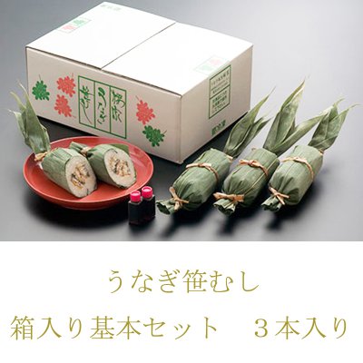 うなぎ笹むし 箱入り基本セット 3本入【クール便通販】