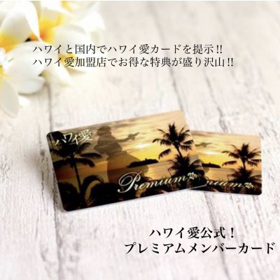 ハワイ愛プレミアムメンバーカード【送料込】