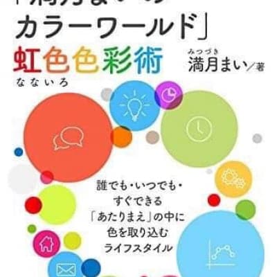 私、色で元気になりました。「満月まいのカラーワールド」虹色(なないろ)色彩術。 (20分で読めるシリーズ) サイン付き!