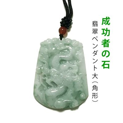 【受注生産】【大】成功者の石!手彫りの翡翠ペンダント