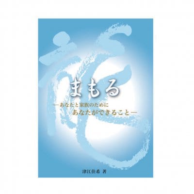 【小冊子】目に見えないものの影響からあなたを守る!「まもる」