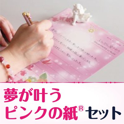 【愛用者30万人突破】夢が叶うピンクの紙®セット