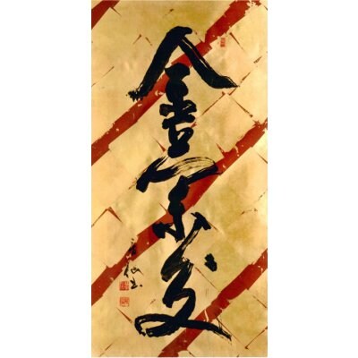 【金蘭文】福田房仙(ふくだぼうせん)先生の書