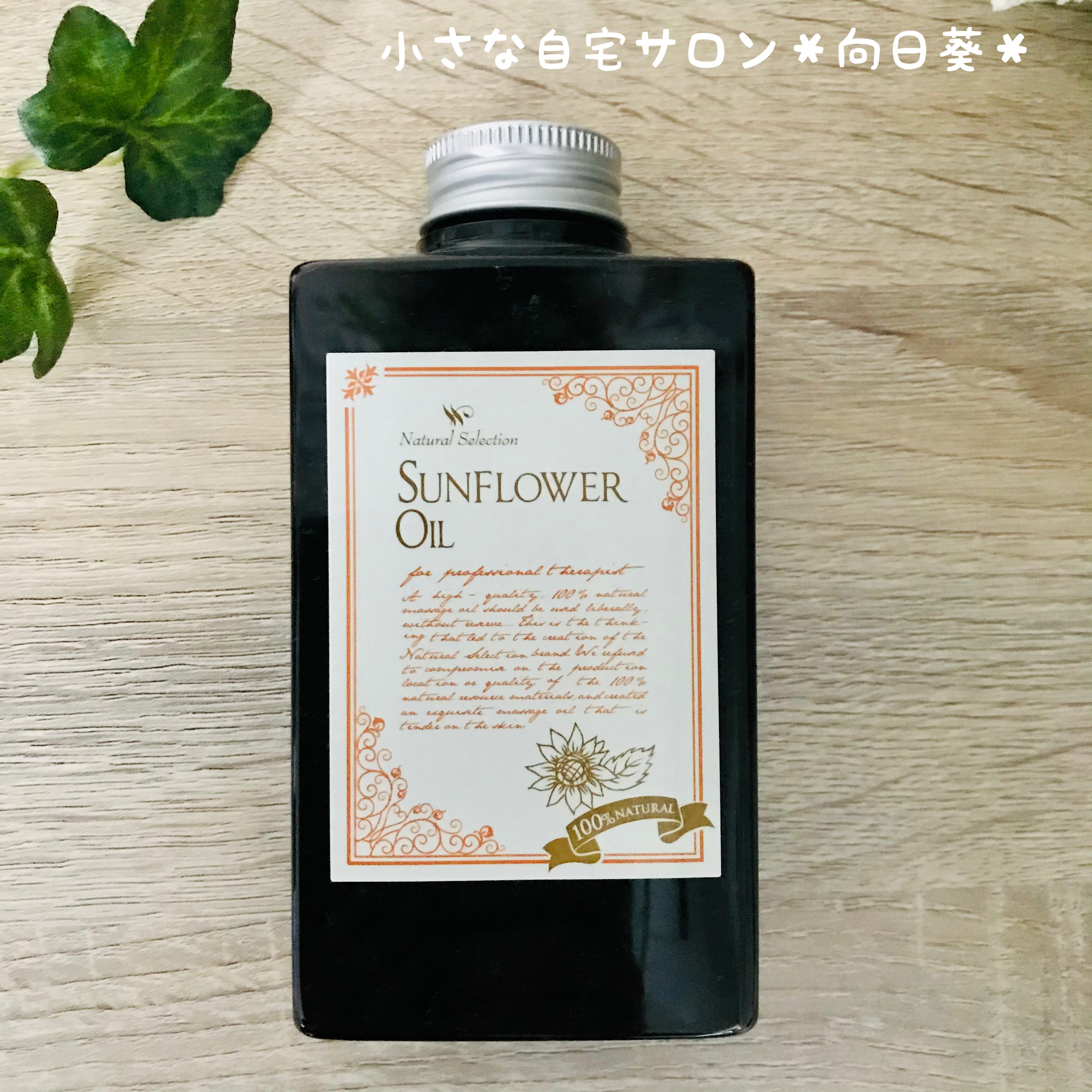 【天然植物油100％】サンフラワーオイル(ヒマワリオイル）300ml