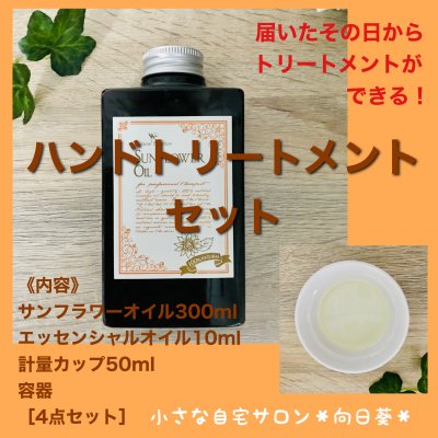 ハンドトリートメントセット