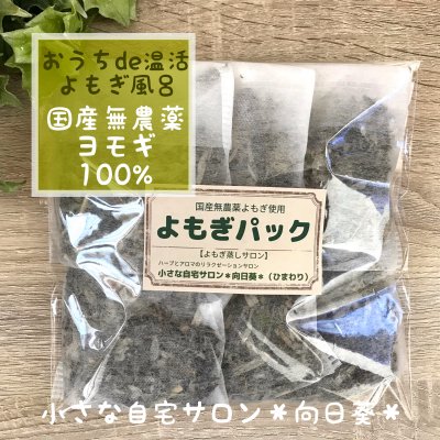 【国産乾燥ヨモギ】 6包入り（10g×6p）  京都美山産  無農薬  よもぎパック　yomogi