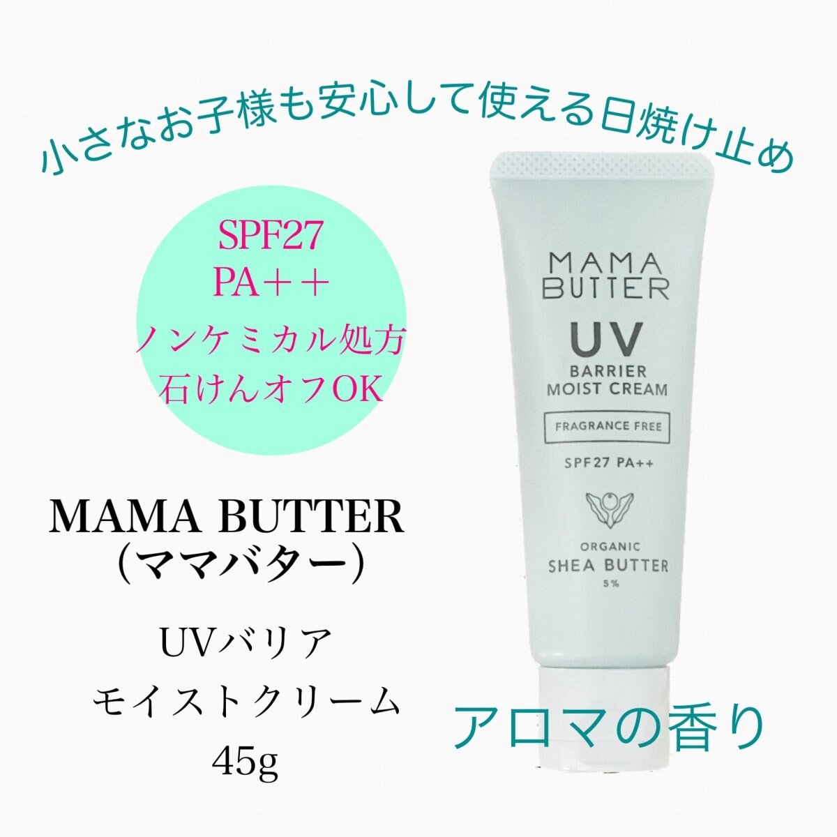 【日焼け止めクリーム】＜MAMA BUTTER＞ UVバリア モイストクリーム  アロマの香り　45g