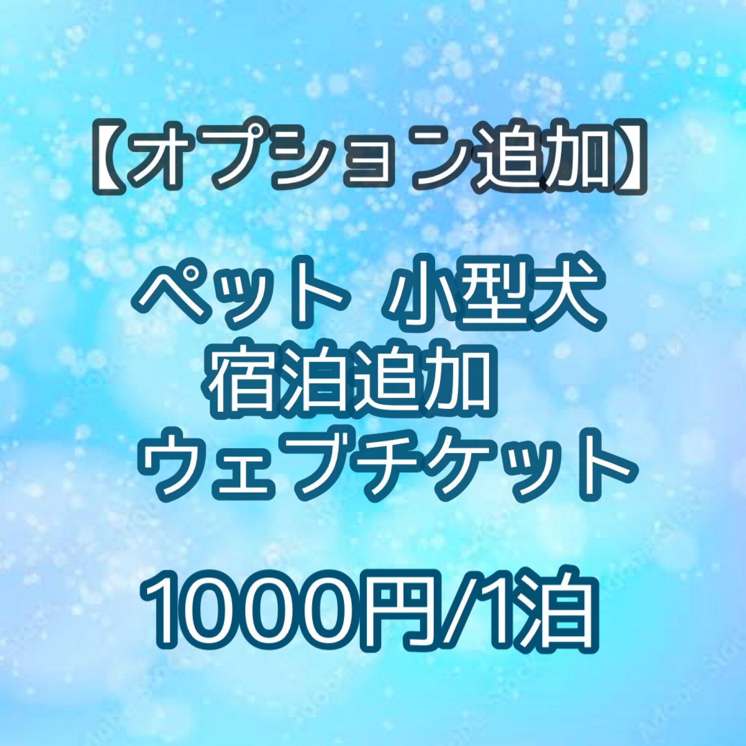 【オプション追加】ペット 小型犬 宿泊追加ウェブチケット 1000円/1泊 ペットと泊まれるHOTEL RIM