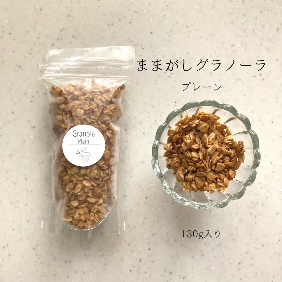 【130g入り/プレーン】手作りままがしグラノーラ / 無添加グラノーラ