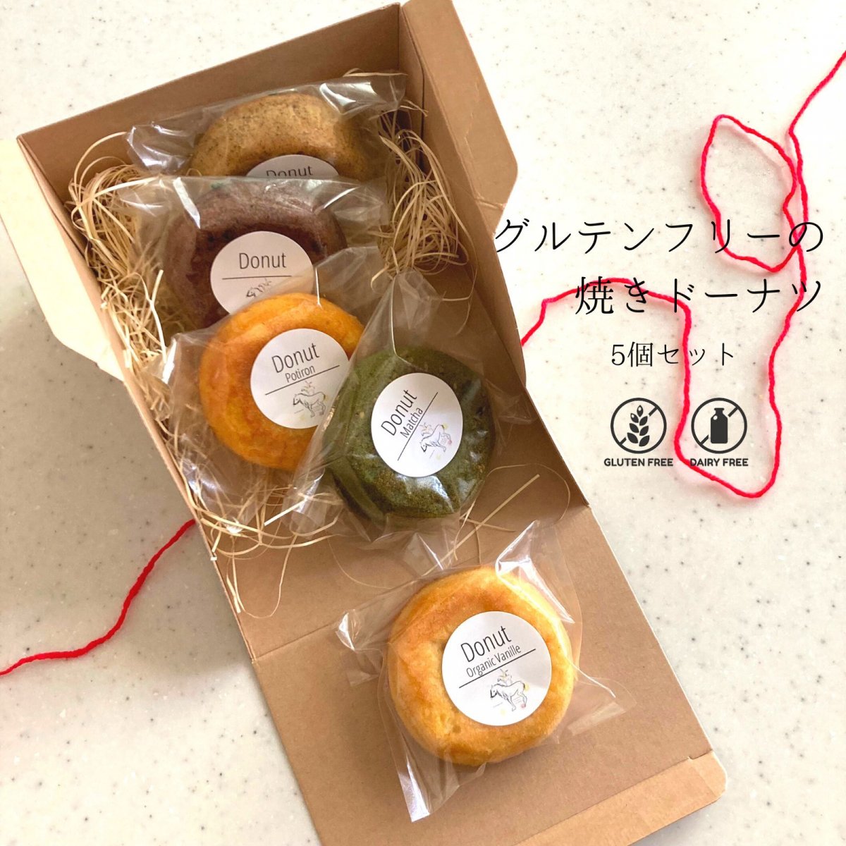 【5個セット】グルテンフリーの焼きドーナツセット / 小麦粉・乳製品不使用