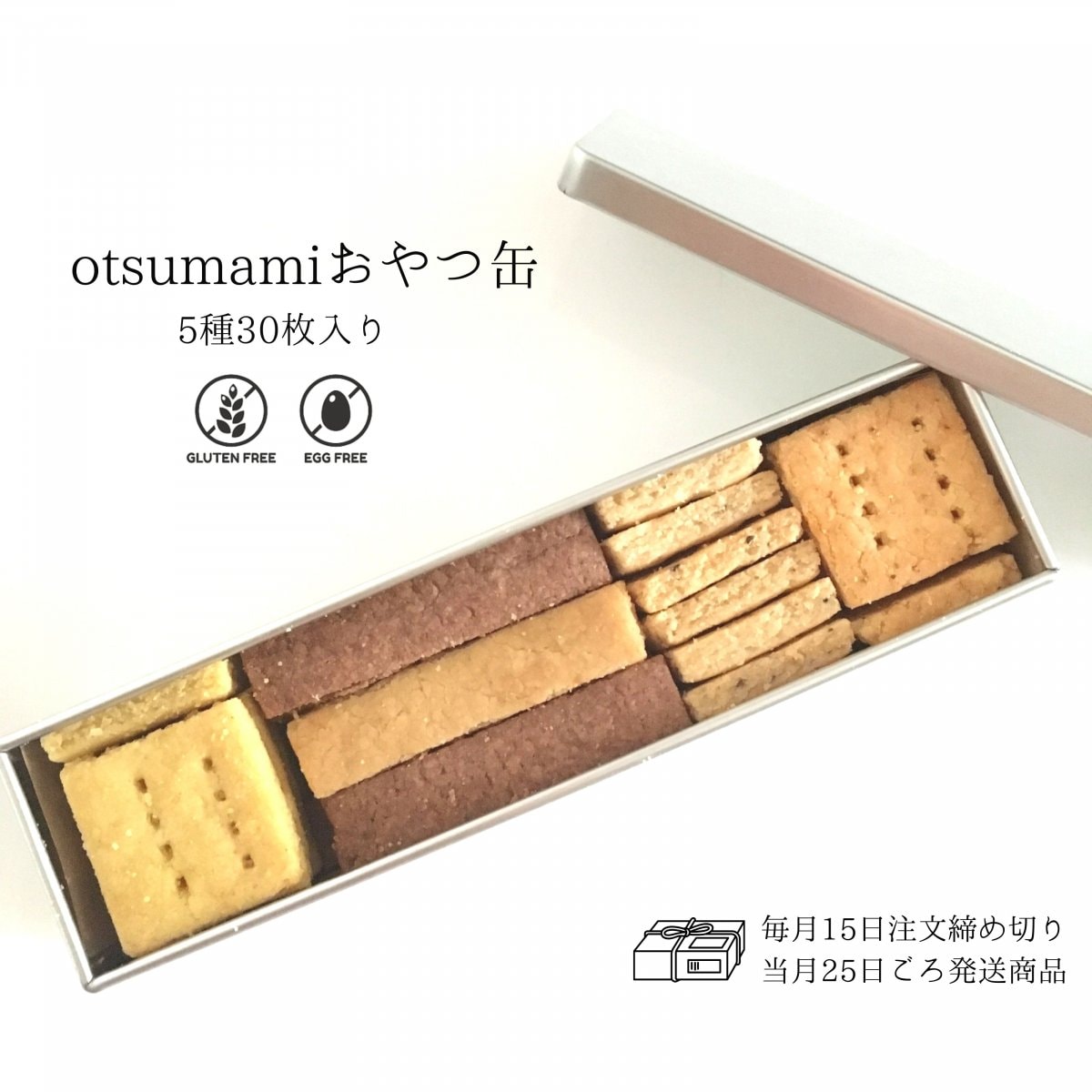 otsumamiおやつ缶 (5種 30枚いり）/ 高知県産米粉(棚田米)のグルテンフリークラッカー / 小麦粉・卵・バター不使用 / ★毎月15日が注文締め切り日。同月25日ごろ発送。