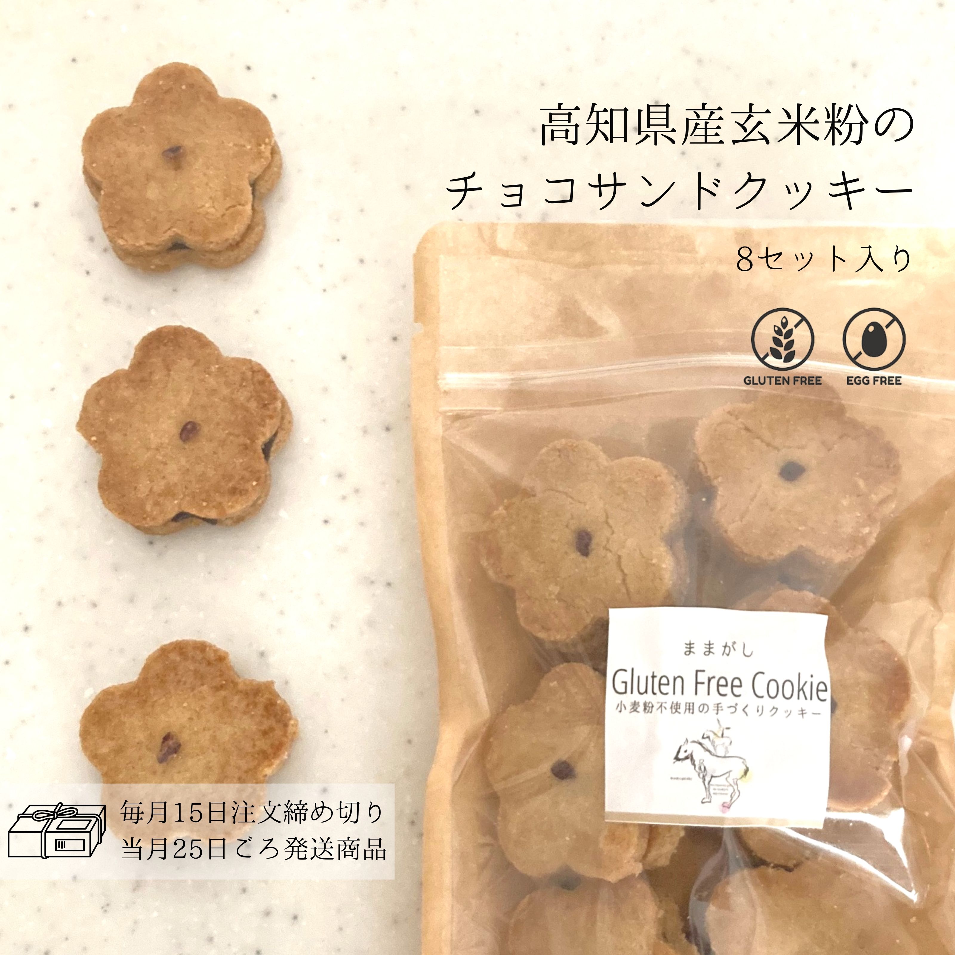 グルテンフリー AGカフェ お米クッキー サブレ ハッピーセット 8種類 詰め合わせ 送料無料 米粉